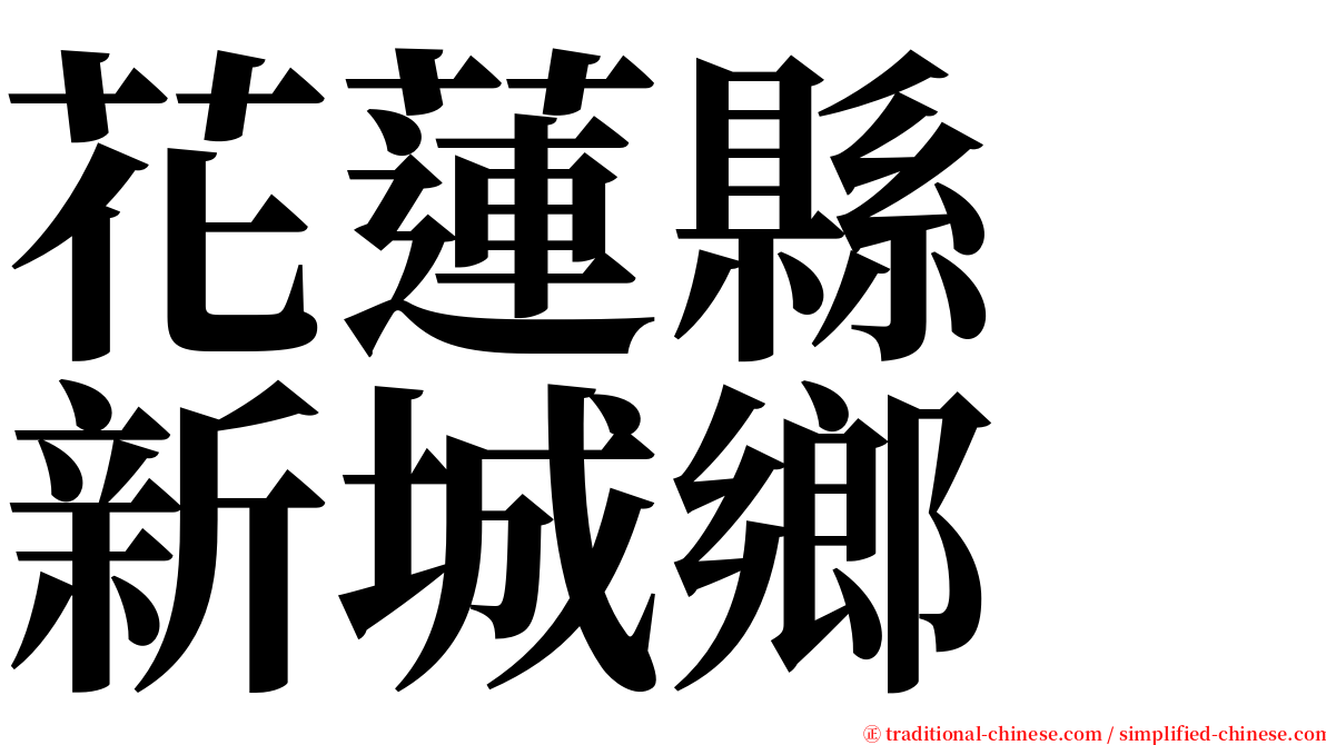 花蓮縣　新城鄉 serif font